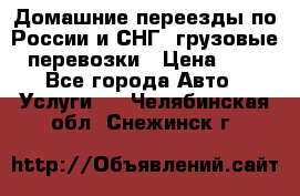 Домашние переезды по России и СНГ, грузовые перевозки › Цена ­ 7 - Все города Авто » Услуги   . Челябинская обл.,Снежинск г.